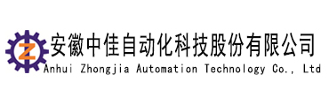 安徽中佳自動化科技股份有限公司